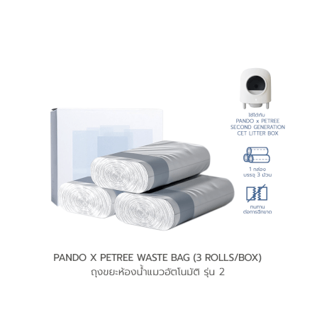ถุงขยะห้องน้ำแมวอัตโนมัติ PANDO รุ่น GEN2 บรรจุ 3 ม้วน_1
